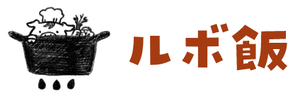 ルボ飯